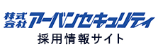 株式会社アーバンセキュリティ採用情報サイト